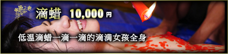 滴蜡 10,000円