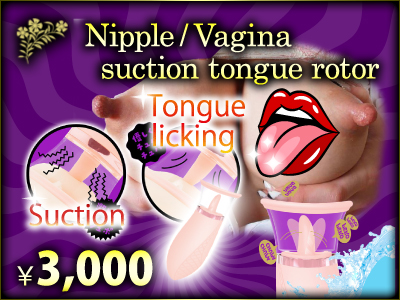 ⅳ.　Nipple/vagina suction tongue rotor　￥3,000
