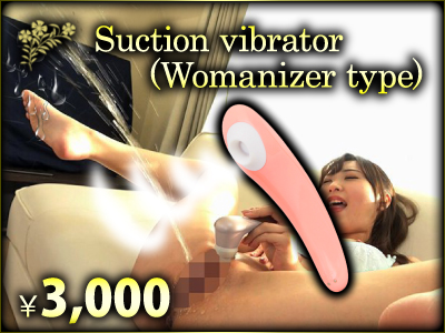 ⅴ.　Suction vibrator (Womanizer type)　￥3,000